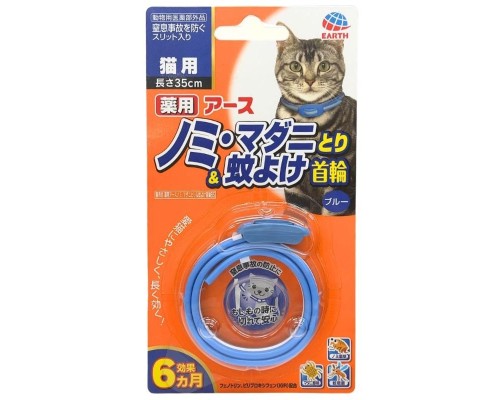 Earth Pet 藥用驅跳蚤,牛蜱,蚊蟲項圈 (愛貓用) 藍色